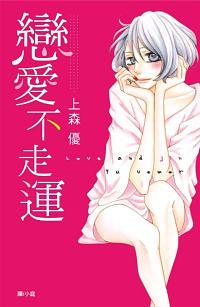 戀愛不走運 (全) 戀愛不走運 (全)