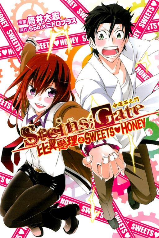 Steins; Gate命運石之門: 比翼戀理之Sweet Honey (全)