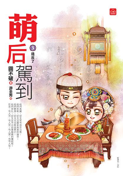 萌后駕到 3: 造反了