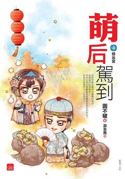 萌后駕到 4: 拐出宮 (完)