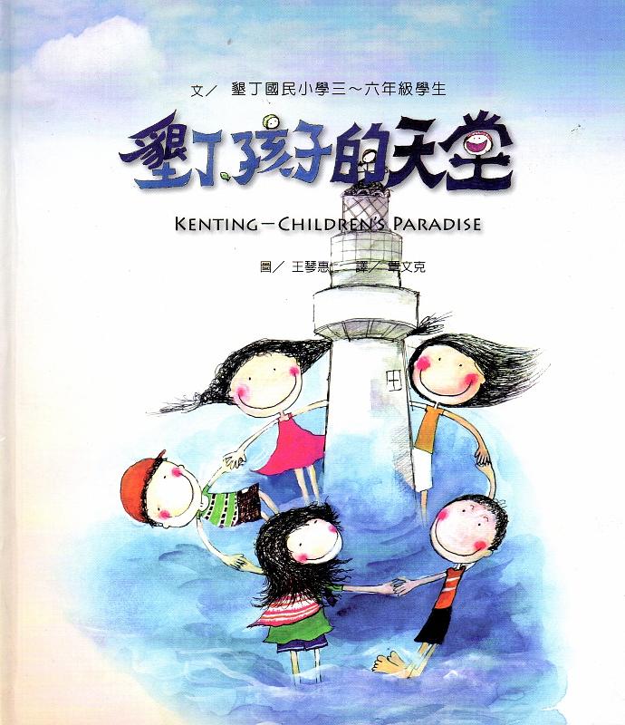 墾丁.孩子的天堂