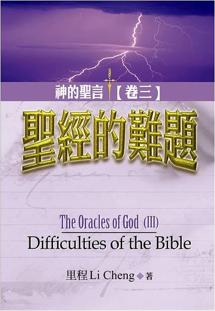 聖經的難題 聖經的難題