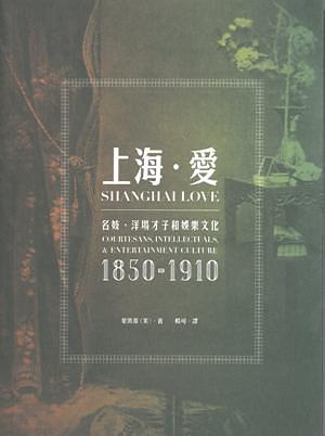 上海．愛: 名妓、洋場才子和娛樂文化 1850-1910
