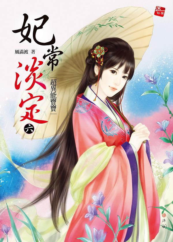 妃常淡定 6: 超異能寶寶