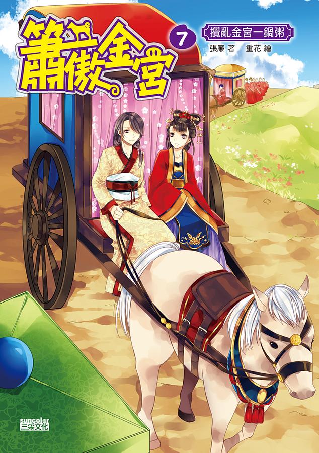 簫傲金宮 7: 攪亂金宮一鍋粥