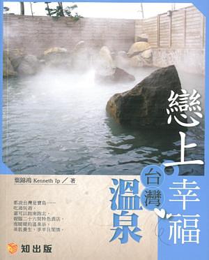 戀上．幸福台灣溫泉