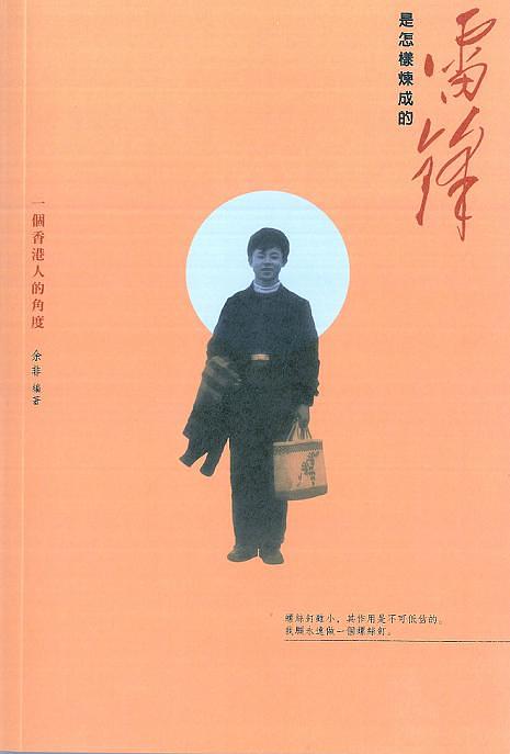 雷鋒是怎樣煉成的: 一個香港人的角度