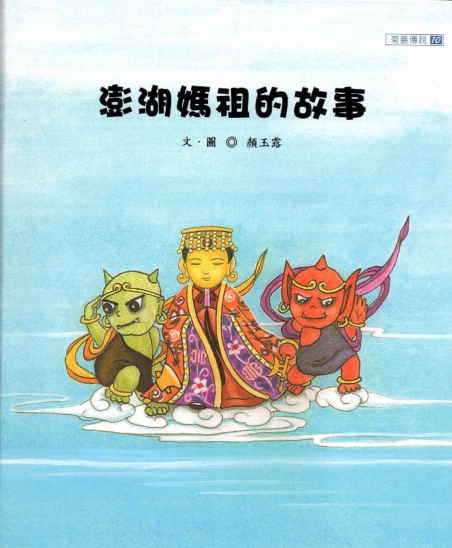 澎湖媽祖的故事