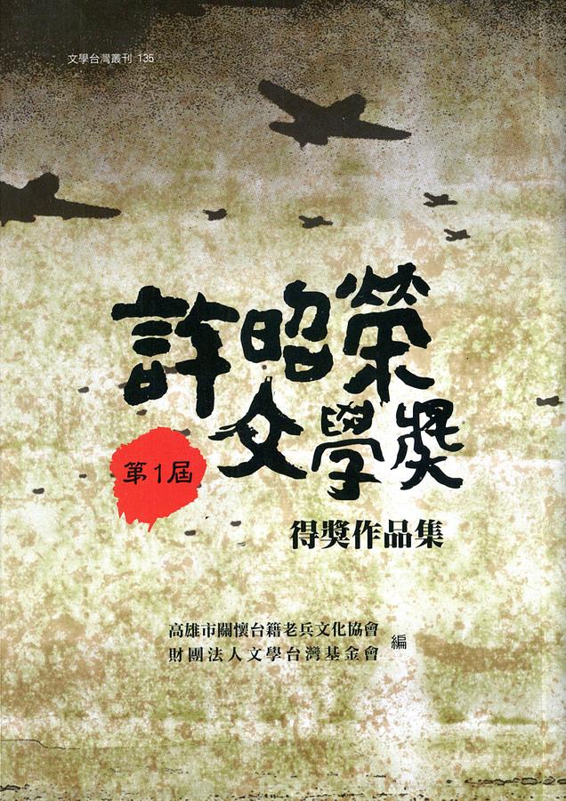 第一屆許昭榮文學獎得獎作品集