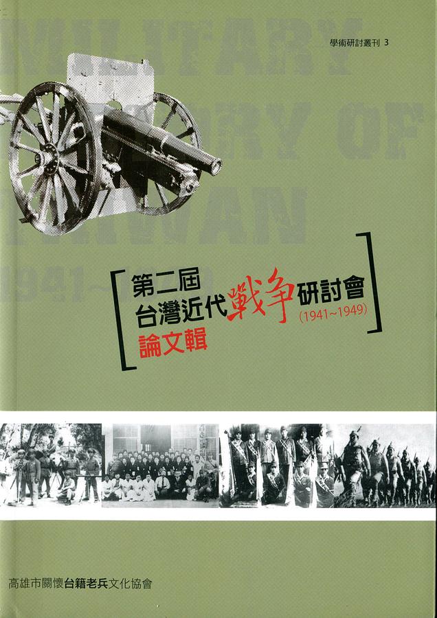第二屆台灣近代戰爭研討會論文集