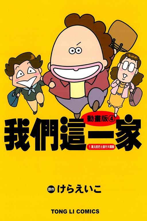 動畫版我們這一家 4: 1萬元的巴士旅行大騷動