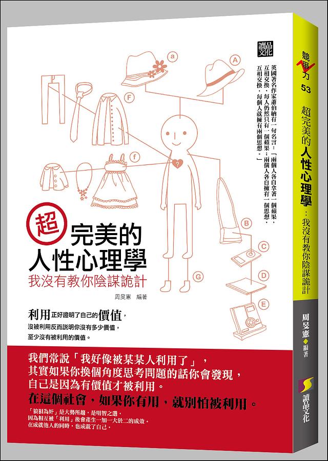 超完美的人性心理學: 我沒有教你陰謀詭計