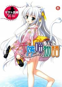 千嫁喵物語 6