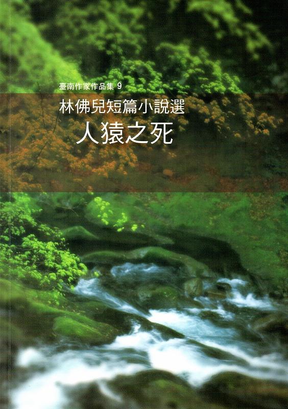 人猿之死: 林佛兒短篇小說選
