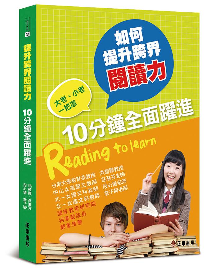 如何提升跨界閱讀力: 每天10分鐘全面躍進