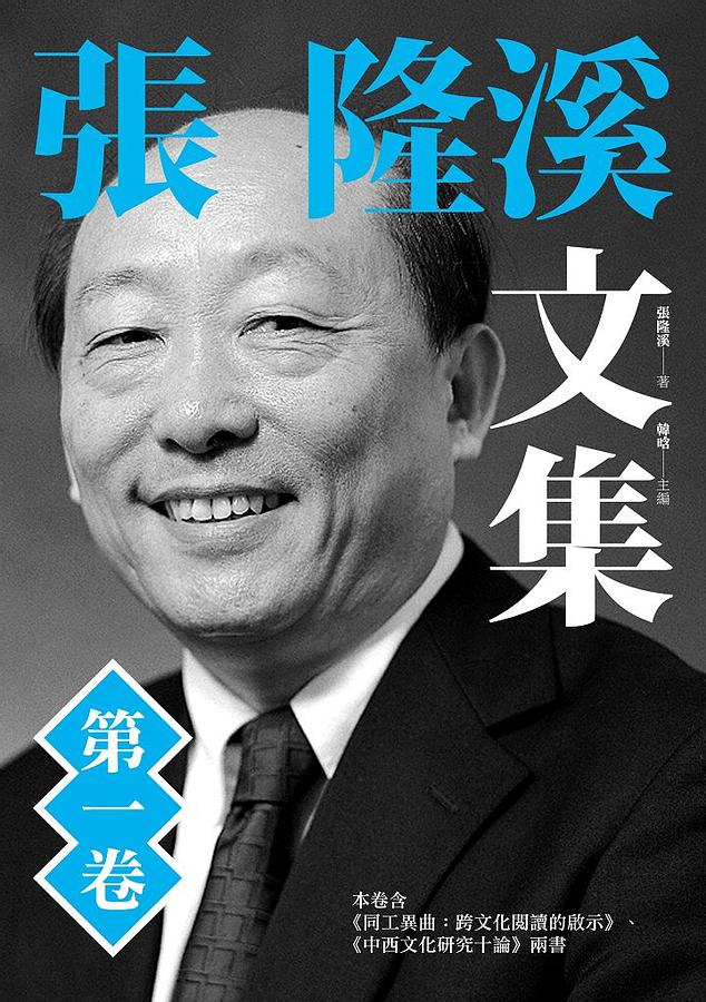 張隆溪文集 第一卷