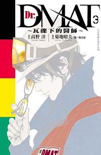 Dr. DMAT瓦礫下的醫師 3