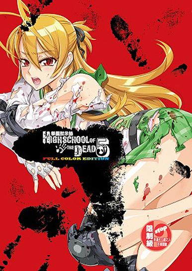 學園默示錄HIGH SCHOOL OF THE DEAD FULL COLOR EDITION 5 | 誠品線上