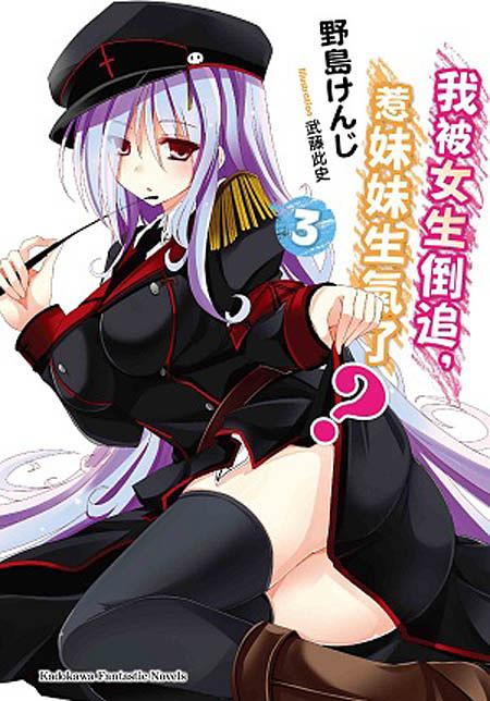 我被女生倒追, 惹妹妹生氣了? 3