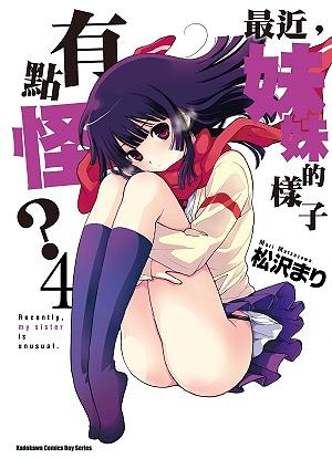 最近, 妹妹的樣子有點怪? 4