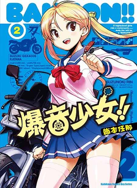 爆音少女!! 2