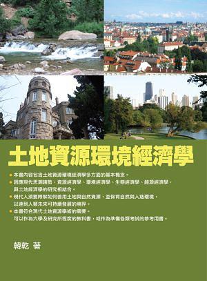 土地資源環境經濟學