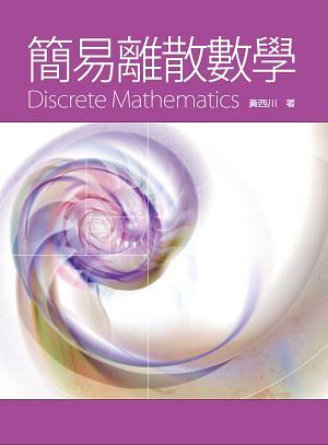 簡易離散數學