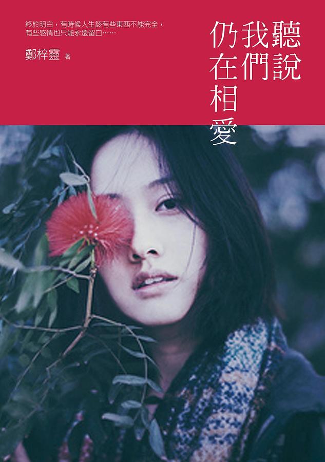 聽說我們仍在相愛 聽說我們仍在相愛