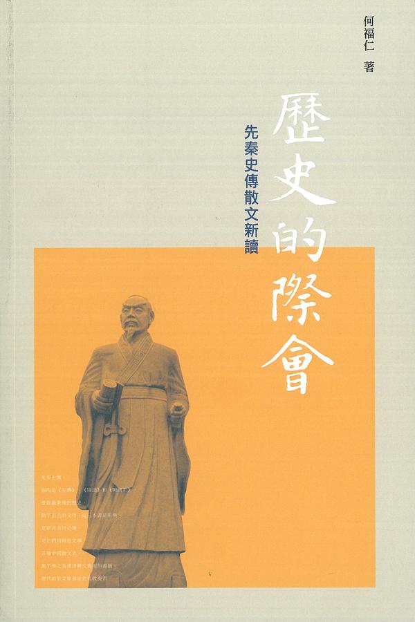 歷史的際會: 先秦史傳散文新讀