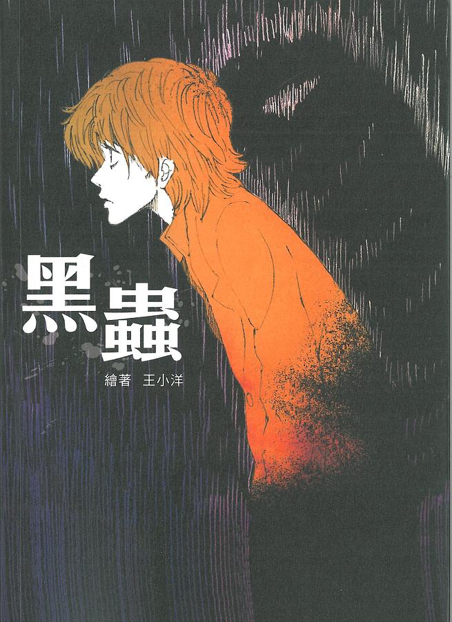 黑蟲