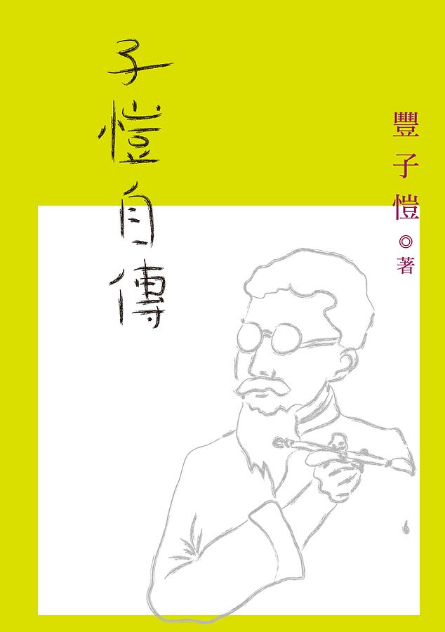 子愷自傳