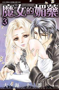 魔女的媚藥 3 魔女的媚藥 3