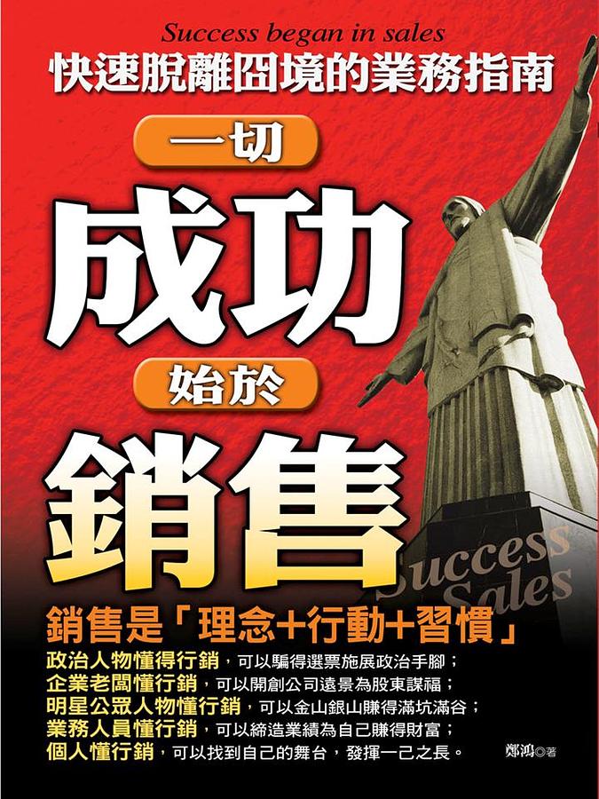 一切成功始於銷售