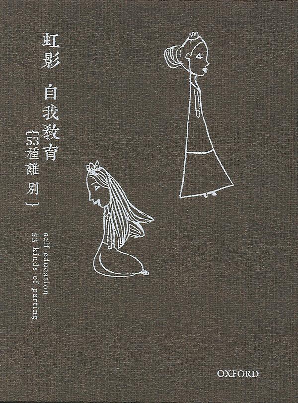 自我教育: 53種離別