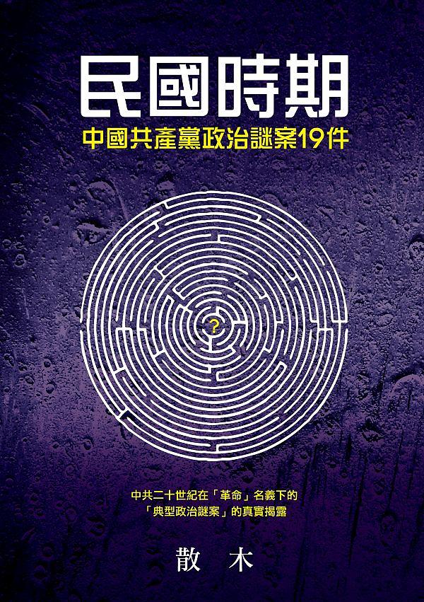 民國時期中國共產黨政治謎案19件