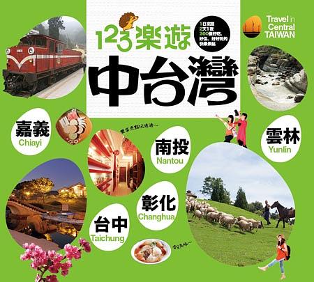 123樂遊中台灣