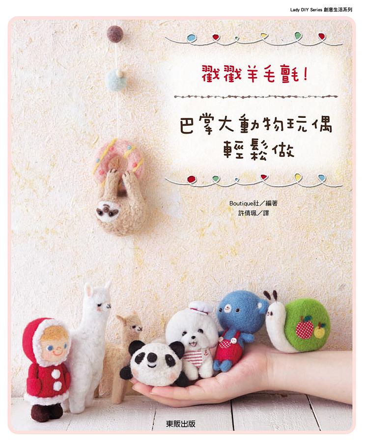 戳戳羊毛氈! 巴掌大動物玩偶輕鬆做