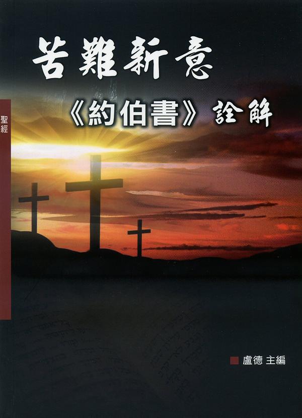苦難新意: 約伯書詮解