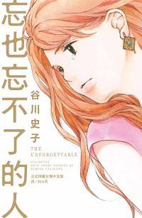 忘也忘不了的人 (全) 忘也忘不了的人 (全)