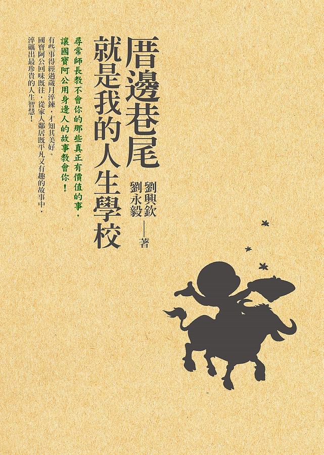厝邊巷尾就是我的人生學校