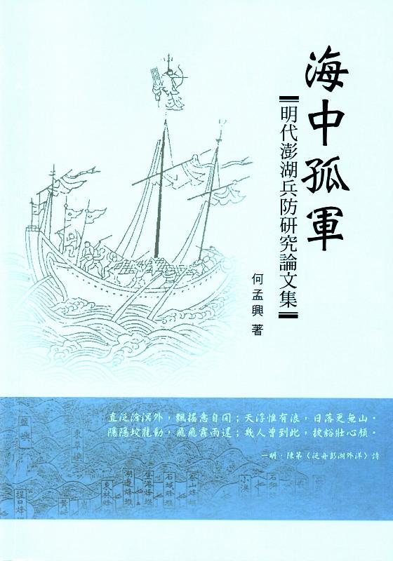 海中孤軍: 明代澎湖兵防研究論文集