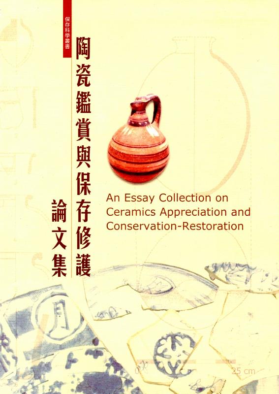 陶瓷鑑賞與保存修護論文集