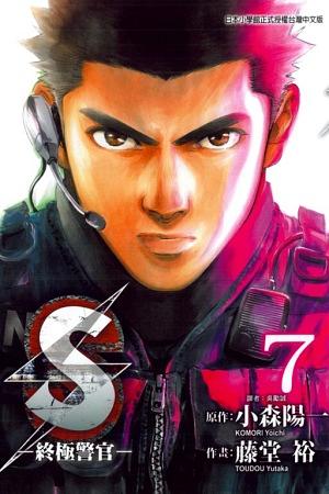 S: 終極警官 7