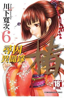 尋因異聞錄．椿 6