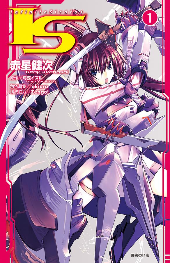 I．S: Infinite Stratos 1-5 (5冊合售) | 誠品線上