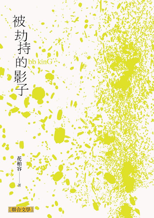 被劫持的影子