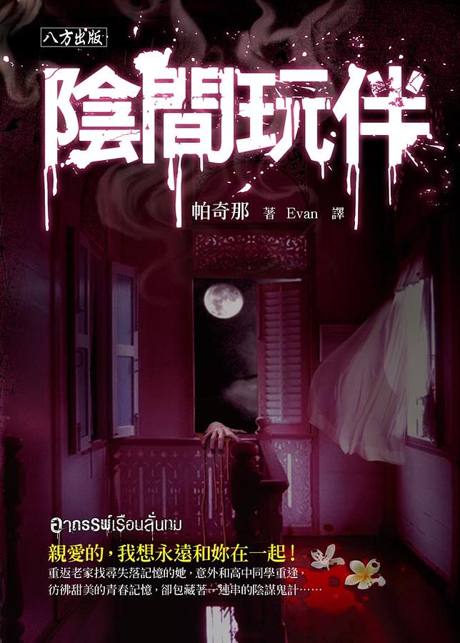 陰間玩伴