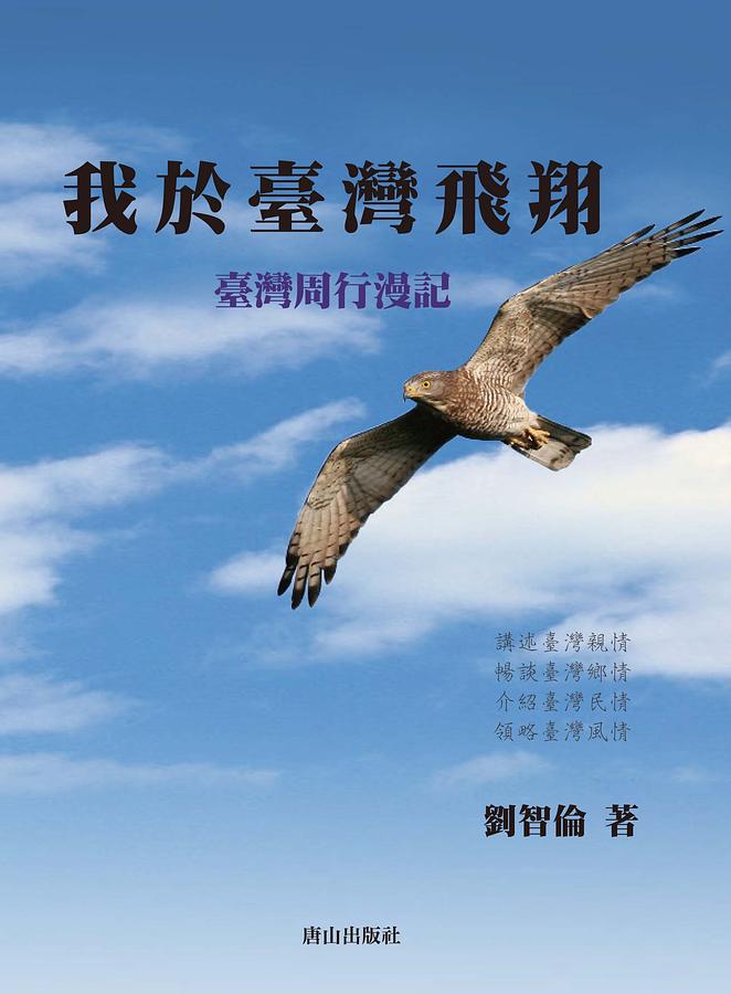 我於臺灣飛翔: 臺灣周行漫記