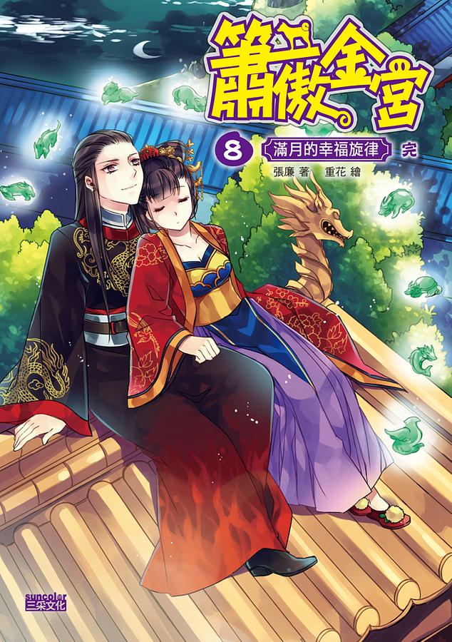 簫傲金宮 8: 滿月的幸福旋律 (完)