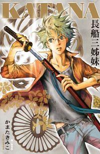 Katana長船三姊妹 (全)
